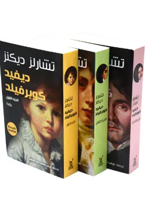 ديفيد كوبرفيلد